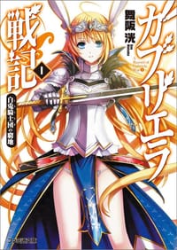 ガブリエラ戦記 Ⅰ