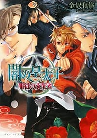 闇の皇太子 服従の支配者
