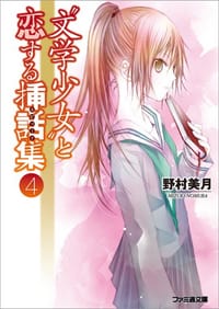书籍 “文学少女”と恋する挿話集4的封面