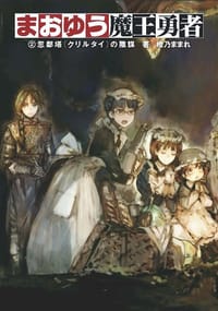 书籍 まおゆう魔王勇者 2的封面