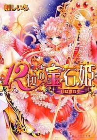 12粒の宝石姫 -月は惑わす- - 剛 しいら