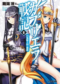 ガブリエラ戦記 Ⅱ