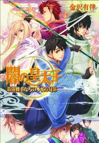 闇の皇太子 最強戦士たちの多忙な日常