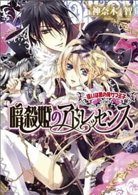 暗殺姫のアドレッセンス -狙いは黒の俺サマ王子- - 神奈木 智