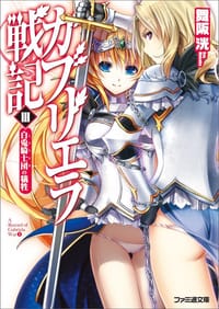 ガブリエラ戦記 Ⅲ