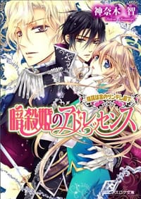 暗殺姫のアドレッセンス -陰謀は金のツンデレ殿下- - 神奈木智