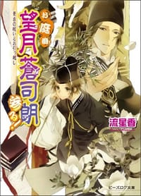 お庭番望月蒼司朗参る! 更衣の祓いとお引っ越し - 流星香