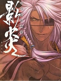 中村龍徳画集 影炎