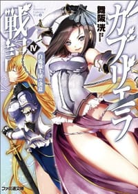 ガブリエラ戦記 Ⅳ