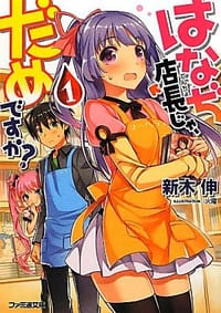 はなぢ店長じゃ、だめですか？ １