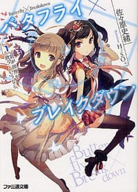 バタフライ×ブレイクダウン 1 君が世界を救うというなら - 佐々原史緒