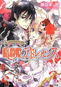 暗殺姫のアドレッセンス ~誓いは白の目覚める姫君~