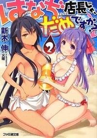 はなぢ店長じゃ、だめですか? 2 - 新木 伸