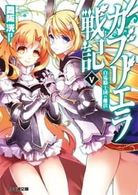 ガブリエラ戦記 Ⅴ