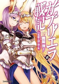 ガブリエラ戦記 Ⅵ