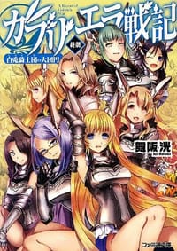 ガブリエラ戦記 終劇