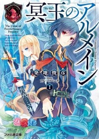 冥玉のアルメインI - 築地俊彦