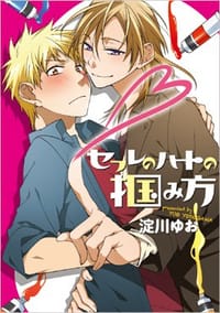セフレのハートの掴み方 - 淀川ゆお