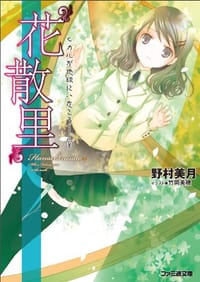 书籍 “花散里" ヒカルが地球にいたころ……的封面