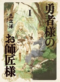 勇者様のお師匠様 I