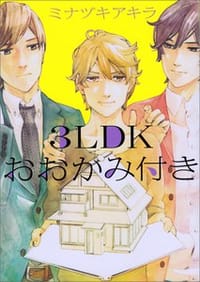 3LDKおおかみ付き（仮） - ミナヅキアキラ