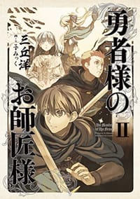 勇者様のお師匠様 II - 三丘洋