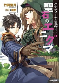 パナティーア異譚4 聖石のエニグマ - 竹岡 葉月