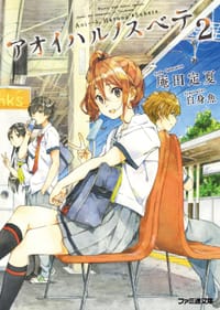 书籍 アオイハルノスベテ2的封面