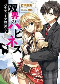 パナティーア異譚5 双界のハピネス - 竹岡葉月