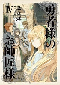 勇者様のお師匠様 IV - 三丘 洋