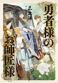勇者様のお師匠様 V - 三丘 洋
