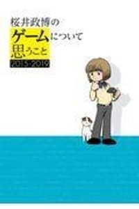 书籍 桜井政博のゲ－ムについて思うこと2015－2019的封面