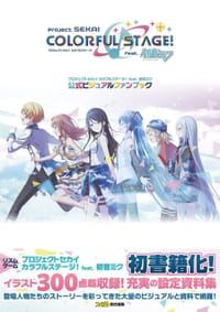 书籍 プロジェクトセカイ カラフルステージ! feat. 初音ミク 公式ビジュアルファンブック的封面