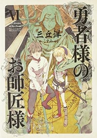勇者様のお師匠様 VI - 三丘 洋