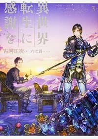 異世界転生に感謝を 3 - 无名图书