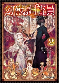 幻獣調査員 2 - 綾里けいし