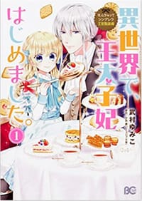 異世界で、王太子妃はじめました。1