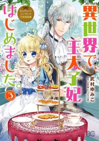 異世界で、王太子妃はじめました。3