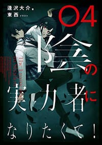 书籍 陰の実力者になりたくて! 04的封面