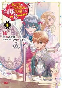 転生先が少女漫画の白豚令嬢だった reBoooot! (3)