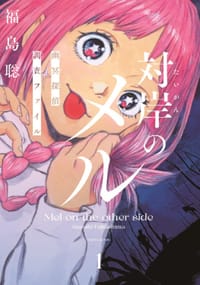 対岸のメル 1