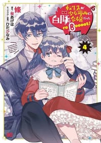 転生先が少女漫画の白豚令嬢だった reBoooot! (4)