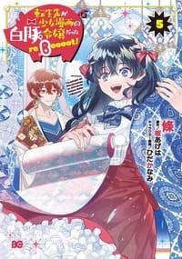転生先が少女漫画の白豚令嬢だった reBoooot! (5)