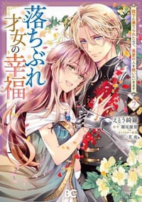 落ちぶれ才女の幸福 陛下に棄てられたので、最愛の人を救いにいきます (2) - 原作: 瀬尾優梨, 作画: えとう綺羅, 人物原案: 一花夜