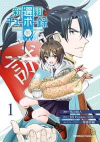 新選組チューボー録 - 熊谷綾人（作画）, SOW（原作）, BN Pictures（原作）, 齋藤将嗣（人物设定）
