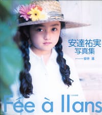 11歳の妖精 - 安井 進