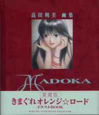 《高田明美原画集》