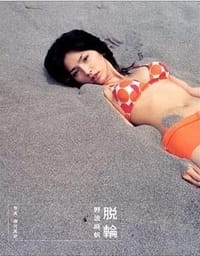 脱輪 - 藤代 冥砂, [日本] 野波麻帆