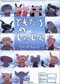 ともだちのしゃしん アランジブックス (アランジブックス)