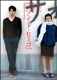 「メゾン・ド・ヒミコ」Official Photo Book - 平間至 (著), 柴崎幸